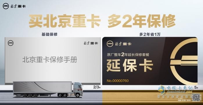 比同類車型多2年保修，北京重卡的底氣是什么？