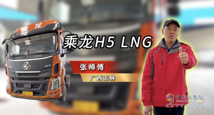 百公里27公斤氣耗！張師傅大贊乘龍H5 LNG