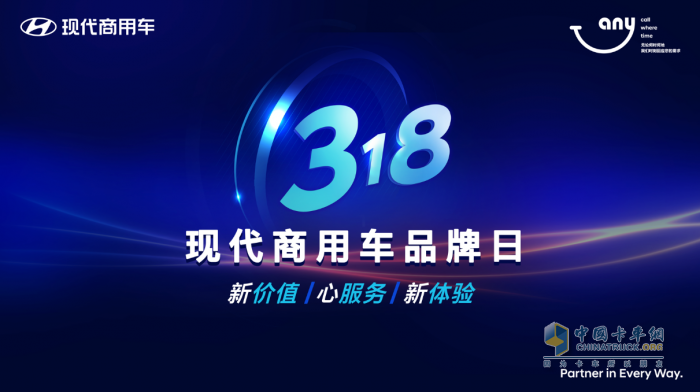 2023年3月18日，現(xiàn)代商用車(chē)迎來(lái)了在中國(guó)的第三個(gè)品牌日。