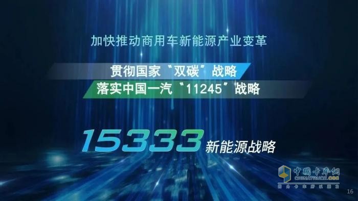 貫徹國家“雙碳”戰(zhàn)略，一汽解放加快推動(dòng)商用車新能源產(chǎn)業(yè)變革