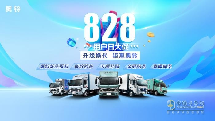 最高優(yōu)惠46000元！福田奧鈴打造卡友購(gòu)車(chē)季！