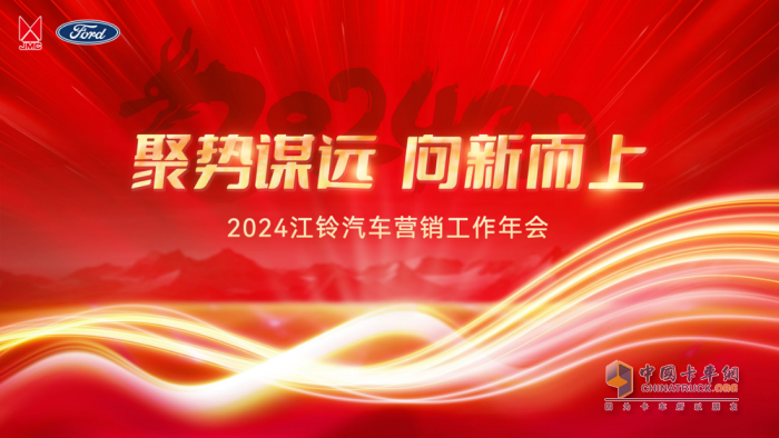 2024江鈴汽車營(yíng)銷工作年會(huì)輕卡專題會(huì)議圓滿舉辦