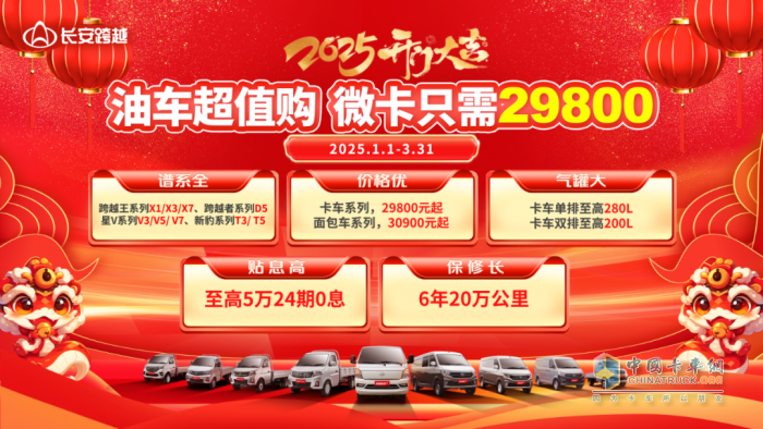 長安跨越2025開門大吉，購車享多重福利！