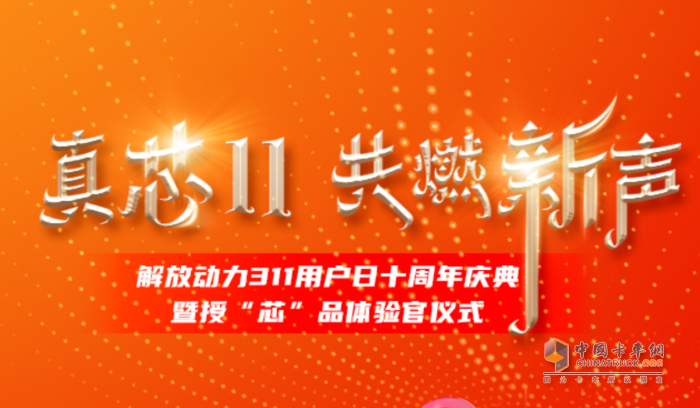 十年之約，用“芯”相隨 解放動力311攜手新疆用戶共探未來