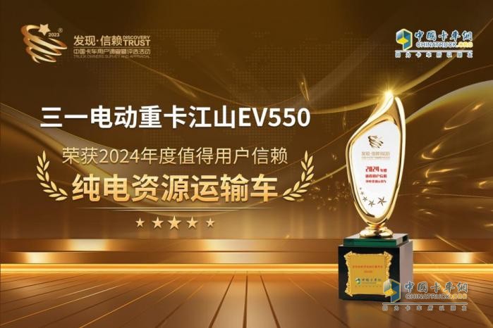 三一電動重卡江山EV550榮獲“2024年度值得用戶信賴純電資源運輸車”獎項