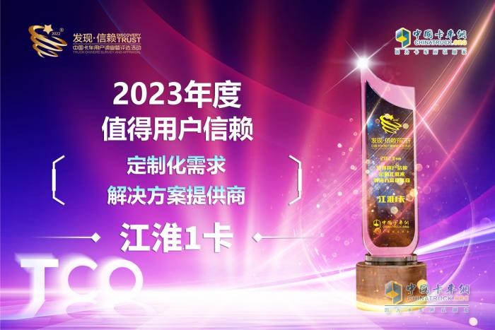 堅(jiān)持創(chuàng)新引領(lǐng) 江淮1卡獲“2023年度值得用戶信賴定制化需求解決方案提供商”獎(jiǎng)