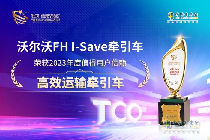 高效運營新標桿 沃爾沃FH I-Save車型摘得“高效牽引車”大獎