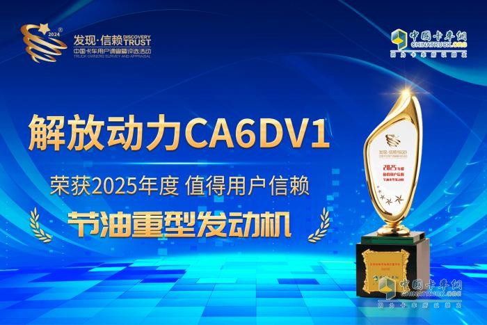 信賴之選實至名歸 解放動力CA6DV1閃耀發(fā)現(xiàn)信賴舞臺