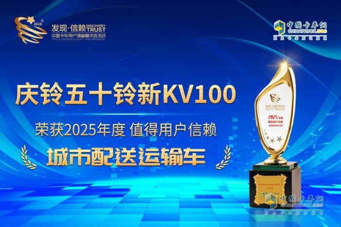 再次問鼎第十屆發(fā)現(xiàn)信賴大獎！慶鈴五十鈴新KV100為何深受城配用戶青睞？