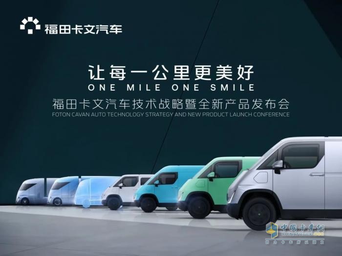 福田卡文汽車首款產(chǎn)品樂福發(fā)布&重卡概念車Beacon亮相