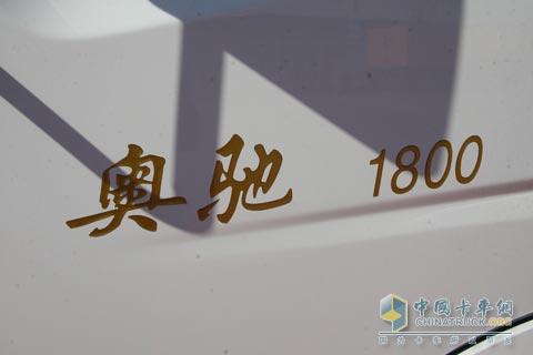 2010北京車展五征奧馳1800